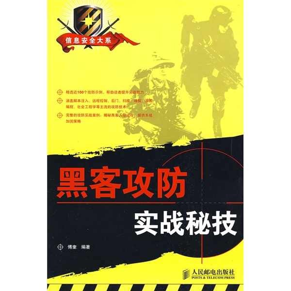 黑客攻防实战秘技(异步图书出品)