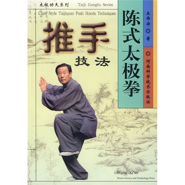 陈式太极拳推手技法