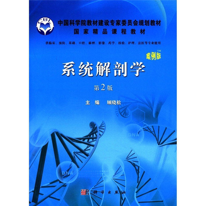 国家精品课程教材：系统解剖学（案例版）（第2版）