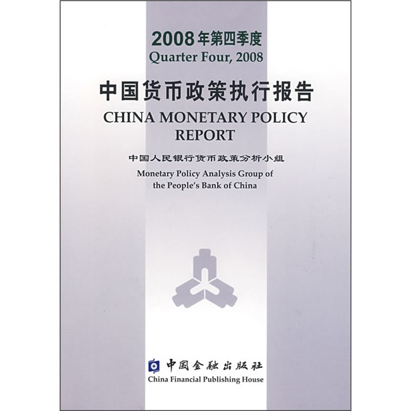 2008年第4季度中国货币政策执行报告