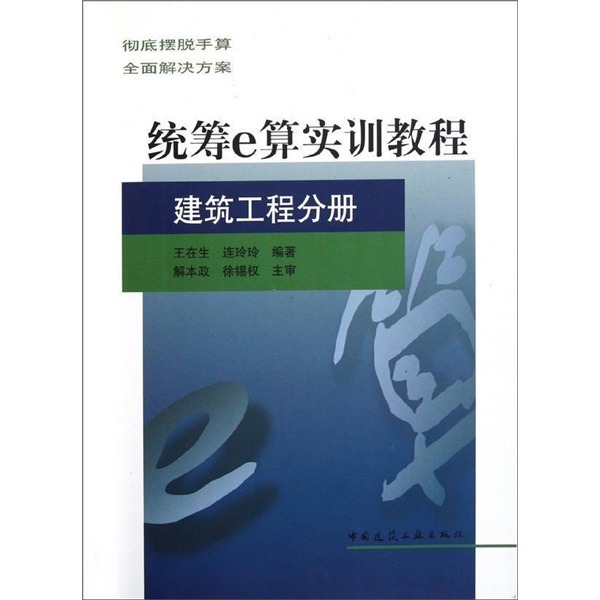 统筹e算实训教程（建筑工程分册）