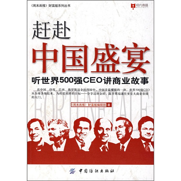 赶赴中国盛宴：听世界500强CEO讲商业故事 epub格式下载