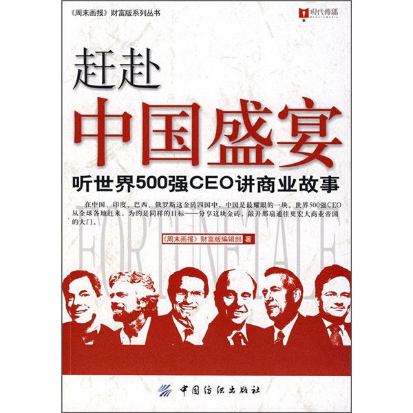 赶赴中国盛宴：听世界500强CEO讲商业故事 kindle格式下载