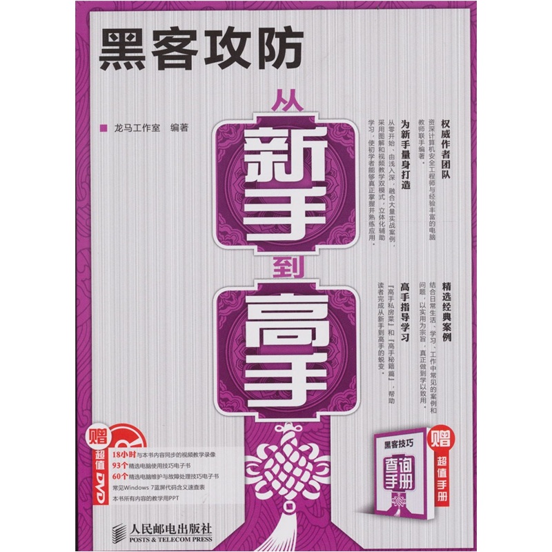 黑客攻防从新手到高手（异步图书出品）