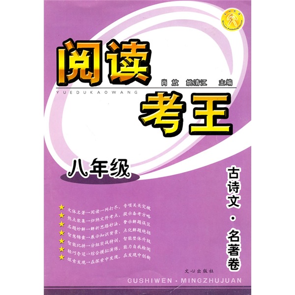 阅读考王：古诗文·名著卷（8年级）封面