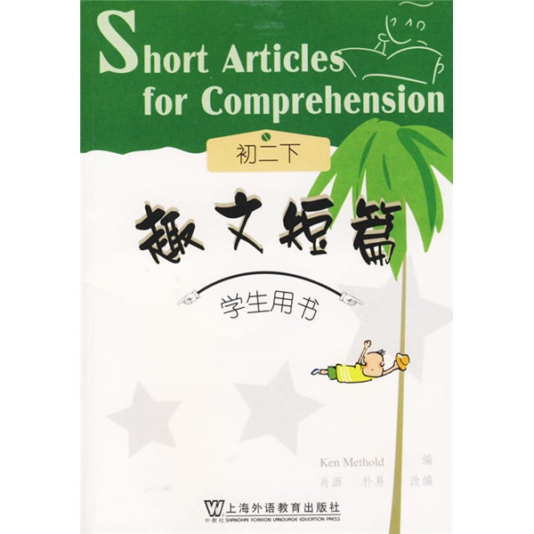 上外·朗文学生系列读物：趣文短篇（初2）（下）（学生用书）（附卡）封面