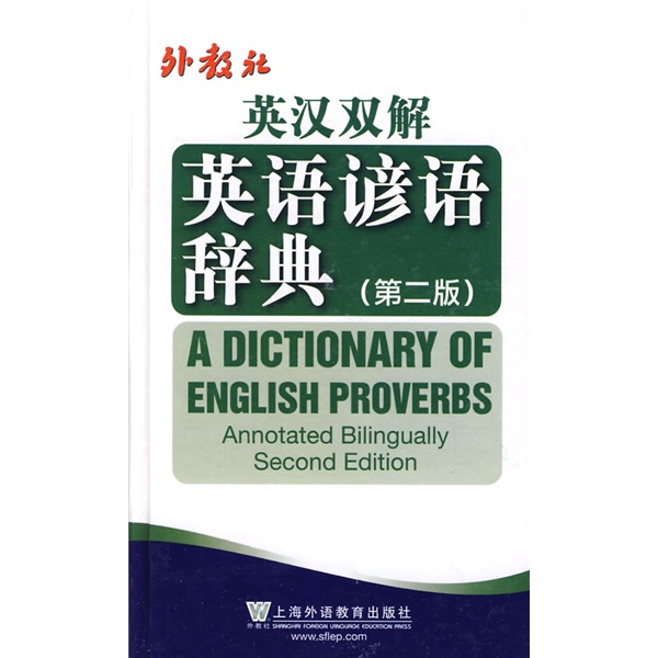 外教社英汉双解英语谚语辞典（第2版）
