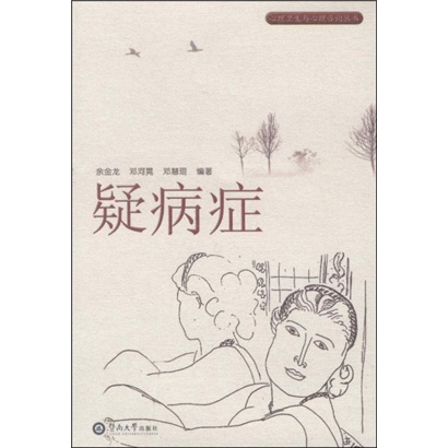 疑病症