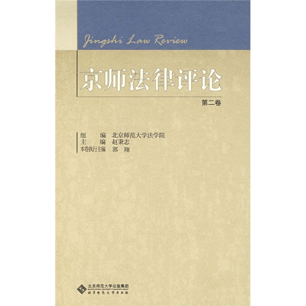 京师法律评论（第2卷）