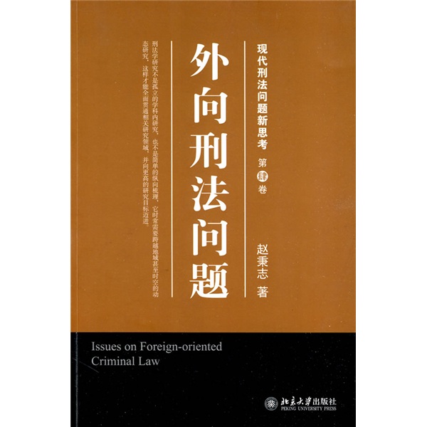 法学专论：外向刑法问题