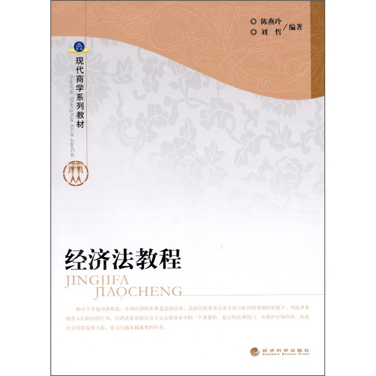 正版现货 经济法教程9787514108200经济科学