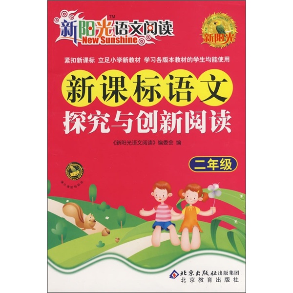 新阳光语文阅读·新课标：语文探究与创新阅读（2年级）封面