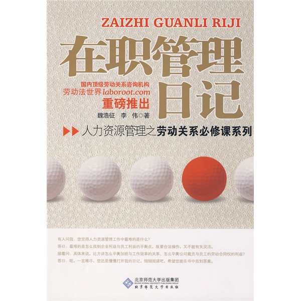 正版现货 在职管理日记9787303097777北京师大