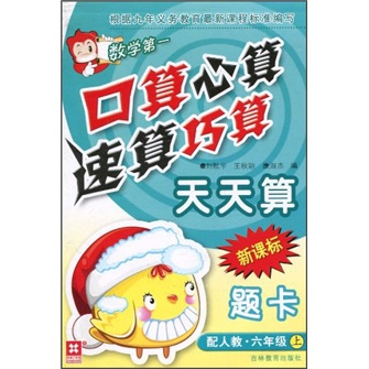 口算心算速算巧算天天算（6年级上）（新课标·配人教）封面