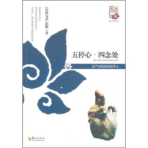 五亭心·四念处