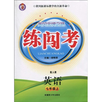 黄冈金牌之路·练闯考：英语（7年级上）（配人教）封面