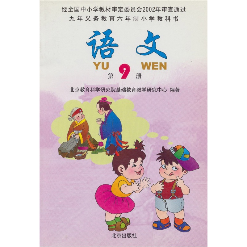 语文（第9册）（修订版）封面