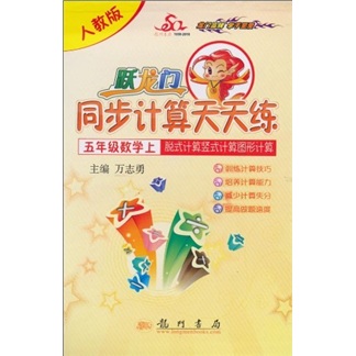 跃龙门同步计算天天练：5年级数学（上）（脱式计算竖式计算图形计算）（人教版）封面