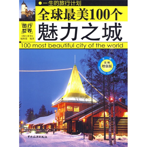 【尾货】图行世界：~~~美100个魅力之城9787503238727