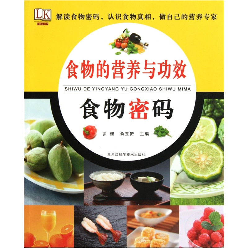 食物的营养与功效：食物密码