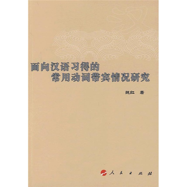 面向汉语习得的常用动词带宾情况研究