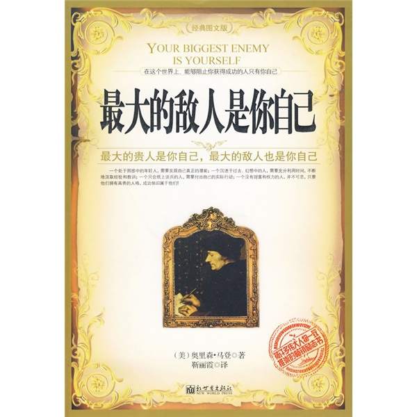 【正版】的敌人是你自己的贵人是你自己,的敌人也是你自己经典图文版