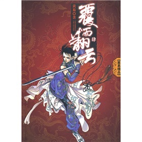 覆雨翻云（四）(长篇小说）  9787222059269  云南人民  黄易 著