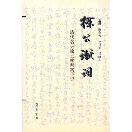 徐公谳泪：清代名吏徐士林判案手记