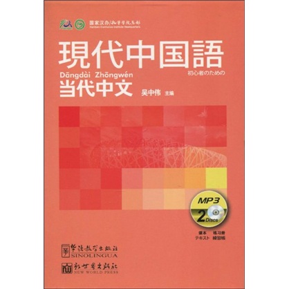 当代中文（日语版）（附MP3光盘2张）
