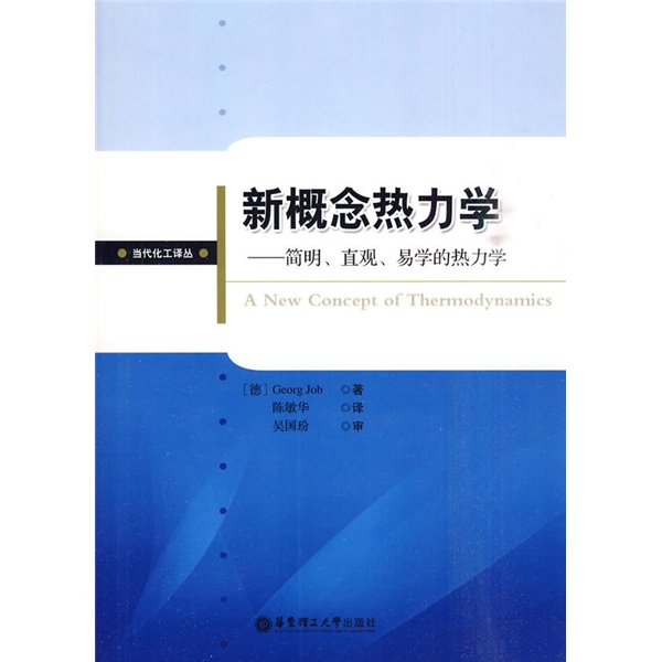 新概念热力学：简明、直观、易学的热力学