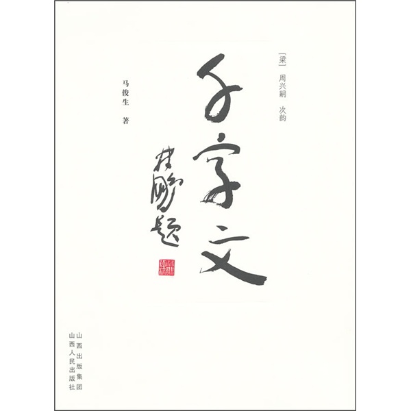 千字文