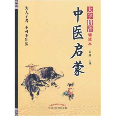 中医启蒙（大字拼音诵读本）