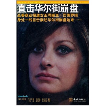 正版现货 直击华尔街崩盘9787802518780金城