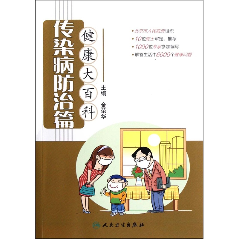 健康大百科·传染病防治篇