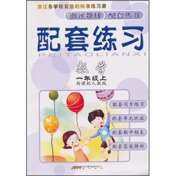 配套练习：数学（1年级上）（新课标人教版）封面