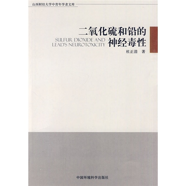 二氧化硫和铅的神经毒性