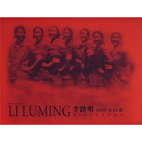 李路明2003年以来9787535627