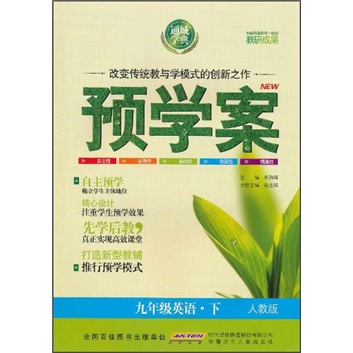 预学案：英语9年级（下）（人教版）封面