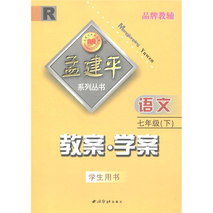 孟建平系列丛书·教案·学案：语文（7年级下）（学生用书）R封面
