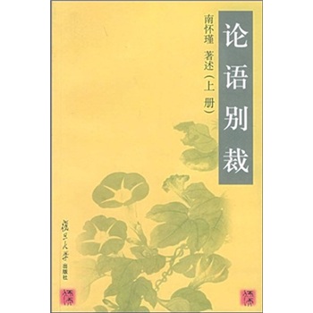 论语别裁(套装上下册)