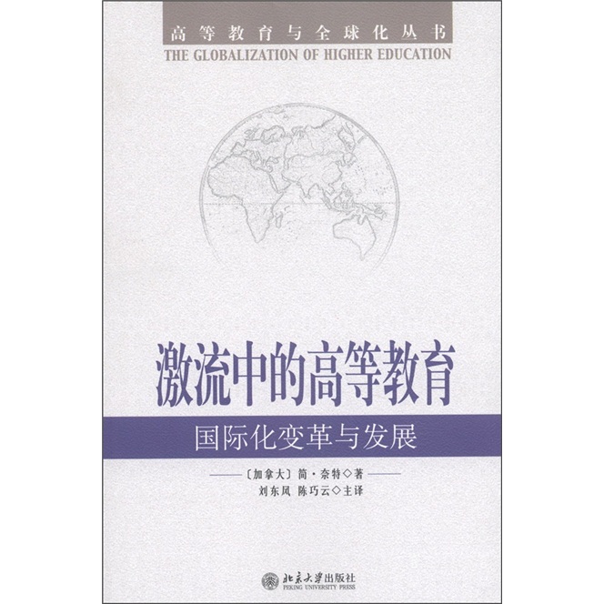 激流中的高等教育：国际化变革与发展