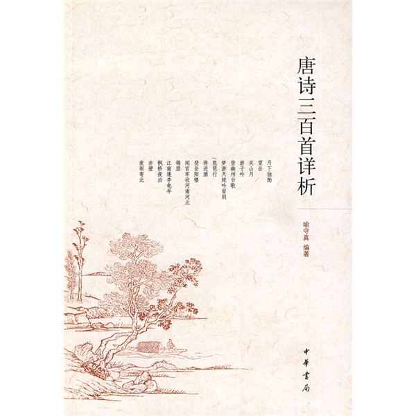唐诗三百首详析 