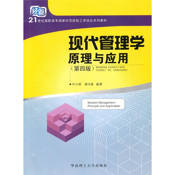 现代管理学原理与应用（第4版）