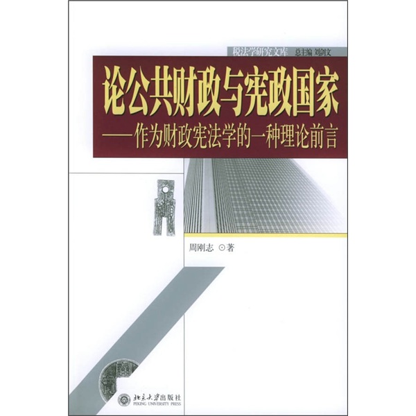 论公共财政与宪政国家：作为财政宪法学的一种理论前言怎么样,好用不?