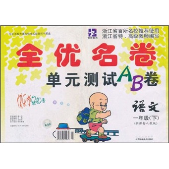 全优名卷单元测试AB卷：语文（1年级下）（新课标人教版）封面