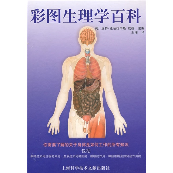 彩图生理学百科