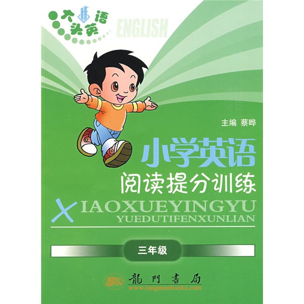 大头英语·蔡晔丛书·大头英语小学英语阅读提分训练：3年级封面