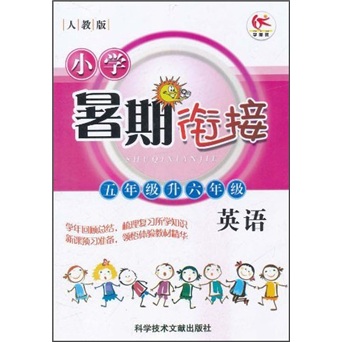 小学暑期衔接：英语（5年级升6年级）（人教版）封面