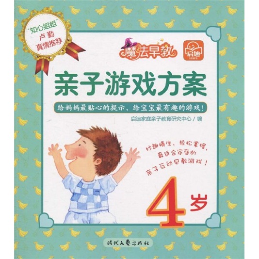 魔法早教：亲子游戏方案4岁