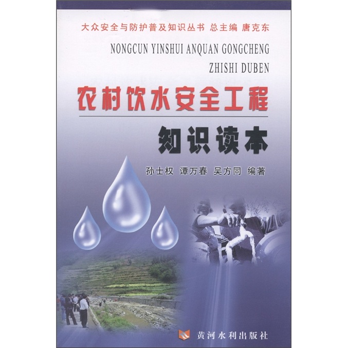 农村饮水安全工程知识读本